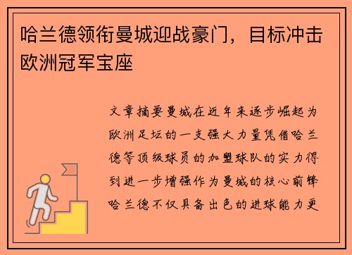 哈兰德领衔曼城迎战豪门，目标冲击欧洲冠军宝座
