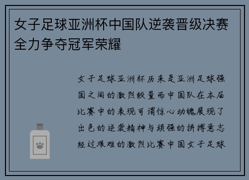 女子足球亚洲杯中国队逆袭晋级决赛全力争夺冠军荣耀