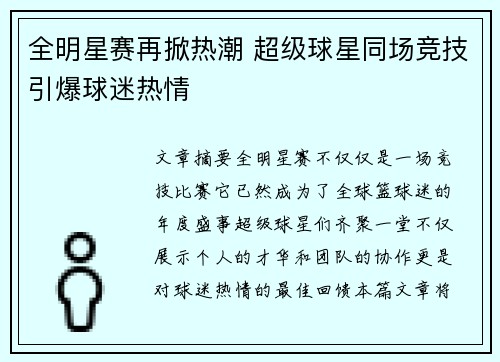 全明星赛再掀热潮 超级球星同场竞技引爆球迷热情