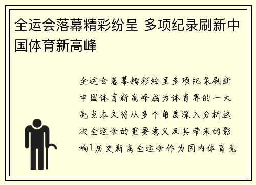全运会落幕精彩纷呈 多项纪录刷新中国体育新高峰