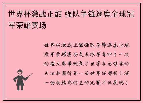 世界杯激战正酣 强队争锋逐鹿全球冠军荣耀赛场