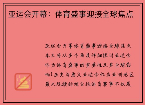 亚运会开幕：体育盛事迎接全球焦点