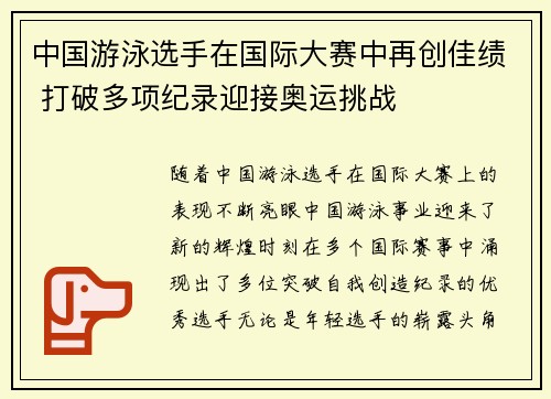 中国游泳选手在国际大赛中再创佳绩 打破多项纪录迎接奥运挑战