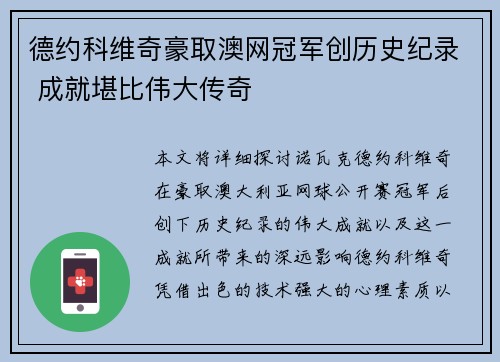 德约科维奇豪取澳网冠军创历史纪录 成就堪比伟大传奇