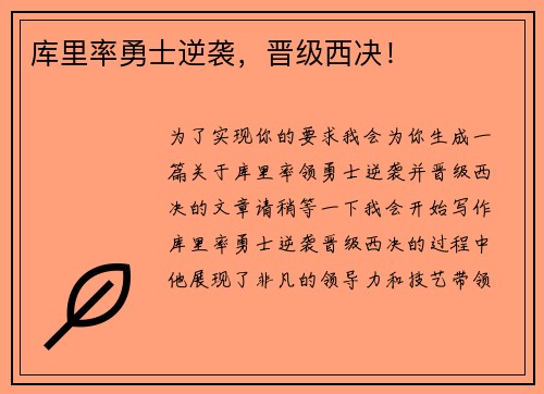 库里率勇士逆袭，晋级西决！