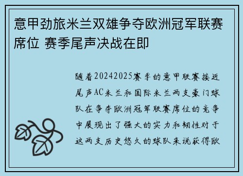意甲劲旅米兰双雄争夺欧洲冠军联赛席位 赛季尾声决战在即