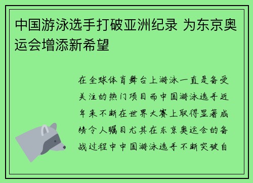 中国游泳选手打破亚洲纪录 为东京奥运会增添新希望