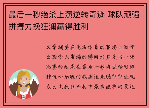 最后一秒绝杀上演逆转奇迹 球队顽强拼搏力挽狂澜赢得胜利