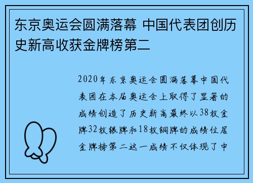 东京奥运会圆满落幕 中国代表团创历史新高收获金牌榜第二