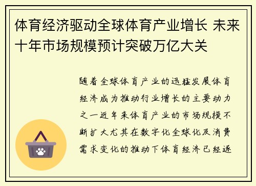 体育经济驱动全球体育产业增长 未来十年市场规模预计突破万亿大关