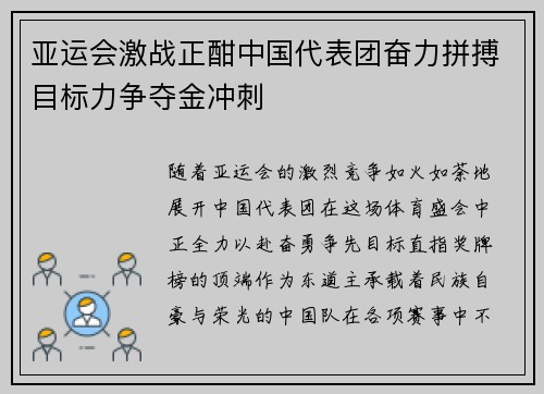 亚运会激战正酣中国代表团奋力拼搏目标力争夺金冲刺