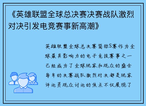 《英雄联盟全球总决赛决赛战队激烈对决引发电竞赛事新高潮》