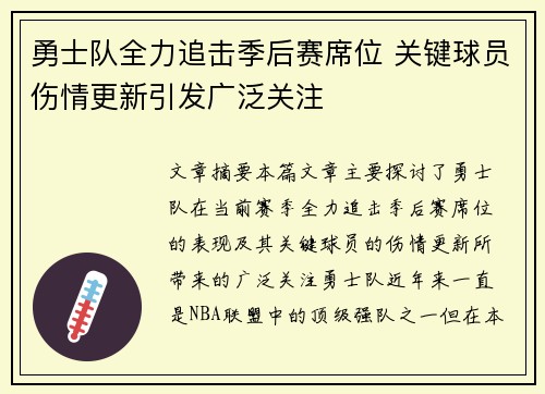 勇士队全力追击季后赛席位 关键球员伤情更新引发广泛关注
