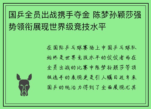国乒全员出战携手夺金 陈梦孙颖莎强势领衔展现世界级竞技水平