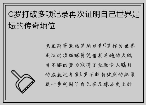 C罗打破多项记录再次证明自己世界足坛的传奇地位
