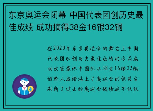 东京奥运会闭幕 中国代表团创历史最佳成绩 成功摘得38金16银32铜