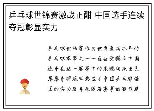 乒乓球世锦赛激战正酣 中国选手连续夺冠彰显实力