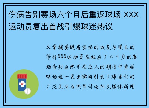 伤病告别赛场六个月后重返球场 XXX运动员复出首战引爆球迷热议