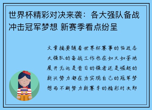 世界杯精彩对决来袭：各大强队备战冲击冠军梦想 新赛季看点纷呈