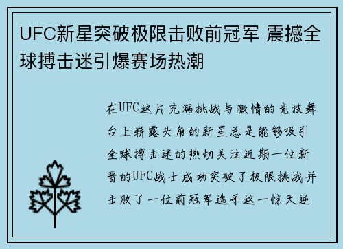 UFC新星突破极限击败前冠军 震撼全球搏击迷引爆赛场热潮