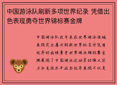 中国游泳队刷新多项世界纪录 凭借出色表现勇夺世界锦标赛金牌