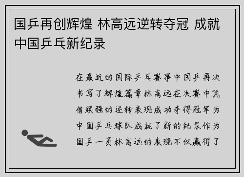 国乒再创辉煌 林高远逆转夺冠 成就中国乒乓新纪录