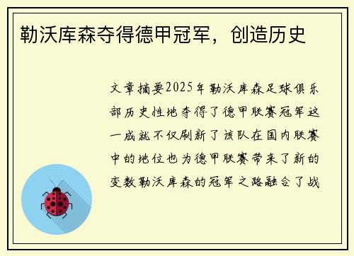 勒沃库森夺得德甲冠军，创造历史