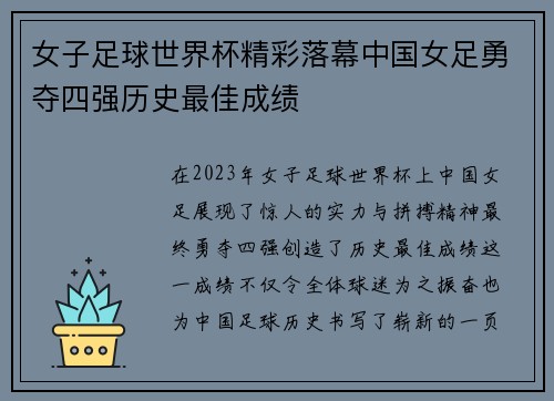 女子足球世界杯精彩落幕中国女足勇夺四强历史最佳成绩