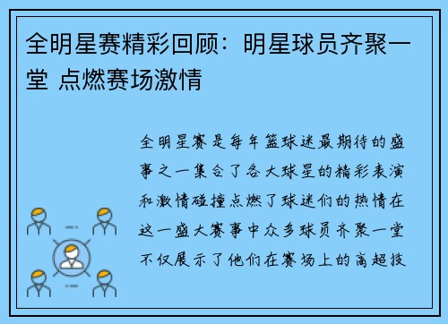 全明星赛精彩回顾：明星球员齐聚一堂 点燃赛场激情