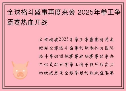 全球格斗盛事再度来袭 2025年拳王争霸赛热血开战