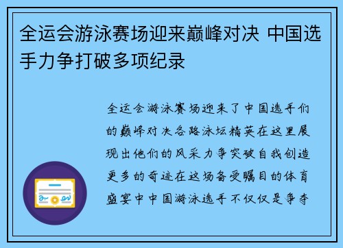 全运会游泳赛场迎来巅峰对决 中国选手力争打破多项纪录