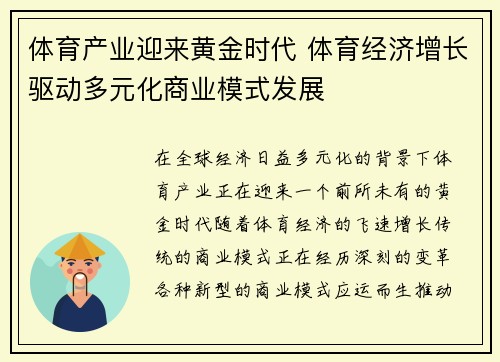 体育产业迎来黄金时代 体育经济增长驱动多元化商业模式发展