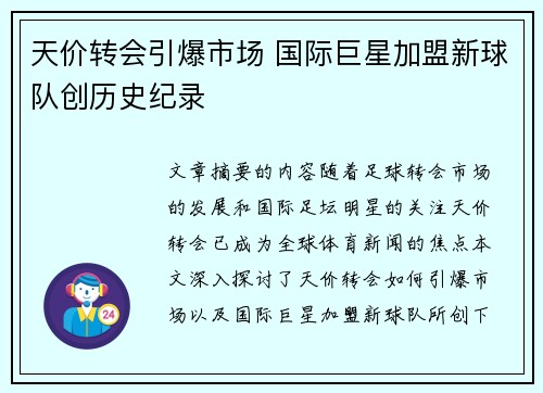 天价转会引爆市场 国际巨星加盟新球队创历史纪录