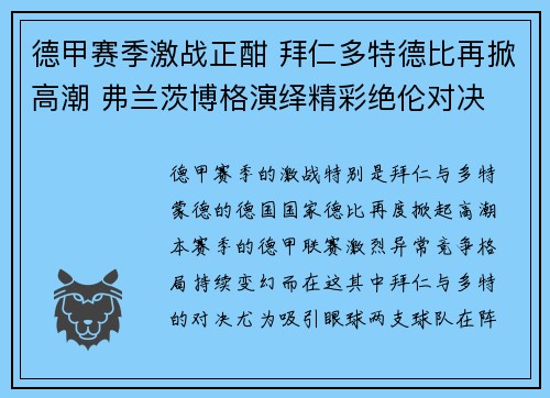 德甲赛季激战正酣 拜仁多特德比再掀高潮 弗兰茨博格演绎精彩绝伦对决