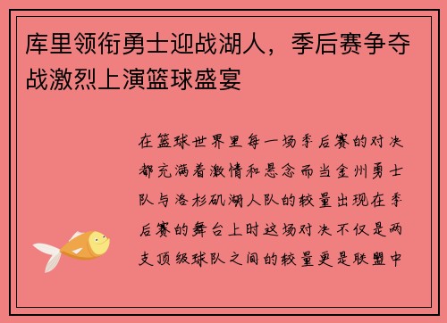 库里领衔勇士迎战湖人，季后赛争夺战激烈上演篮球盛宴