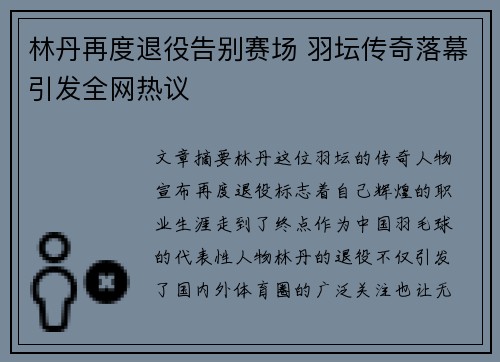 林丹再度退役告别赛场 羽坛传奇落幕引发全网热议
