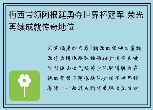梅西带领阿根廷勇夺世界杯冠军 荣光再续成就传奇地位
