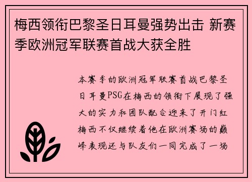 梅西领衔巴黎圣日耳曼强势出击 新赛季欧洲冠军联赛首战大获全胜