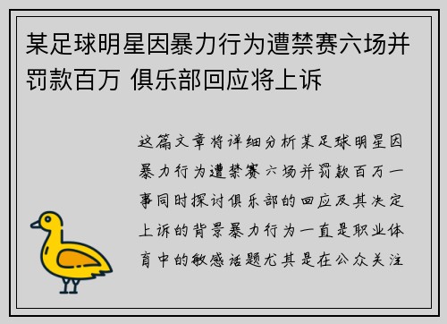 某足球明星因暴力行为遭禁赛六场并罚款百万 俱乐部回应将上诉
