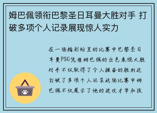 姆巴佩领衔巴黎圣日耳曼大胜对手 打破多项个人记录展现惊人实力