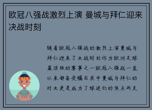 欧冠八强战激烈上演 曼城与拜仁迎来决战时刻