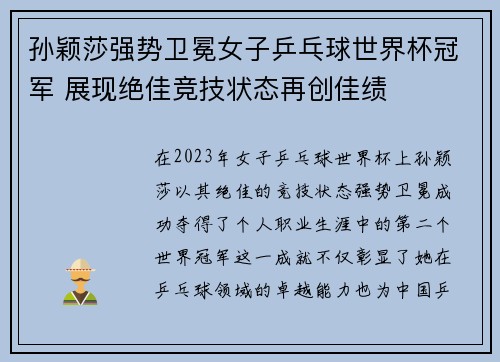 孙颖莎强势卫冕女子乒乓球世界杯冠军 展现绝佳竞技状态再创佳绩
