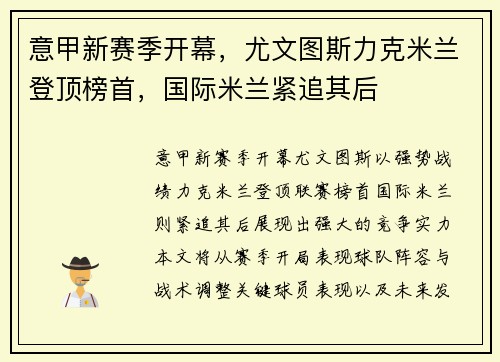 意甲新赛季开幕，尤文图斯力克米兰登顶榜首，国际米兰紧追其后