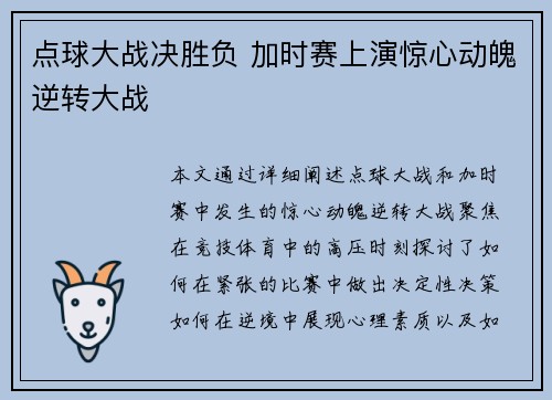 点球大战决胜负 加时赛上演惊心动魄逆转大战
