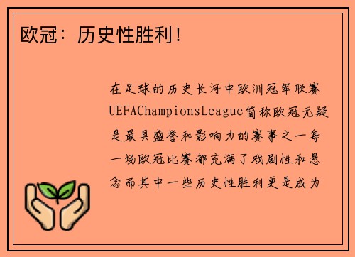 欧冠：历史性胜利！