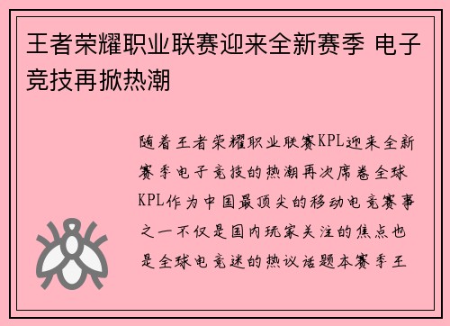 王者荣耀职业联赛迎来全新赛季 电子竞技再掀热潮
