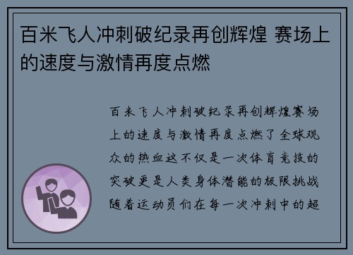 百米飞人冲刺破纪录再创辉煌 赛场上的速度与激情再度点燃