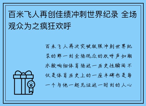百米飞人再创佳绩冲刺世界纪录 全场观众为之疯狂欢呼