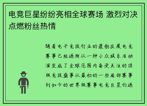 电竞巨星纷纷亮相全球赛场 激烈对决点燃粉丝热情