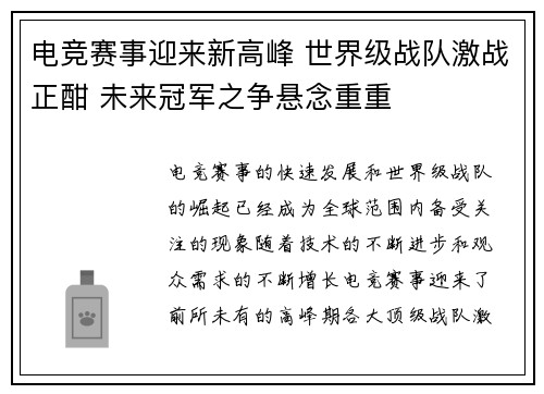 电竞赛事迎来新高峰 世界级战队激战正酣 未来冠军之争悬念重重
